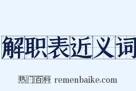 解职表近义词是什么意思的图片